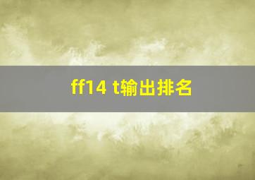 ff14 t输出排名